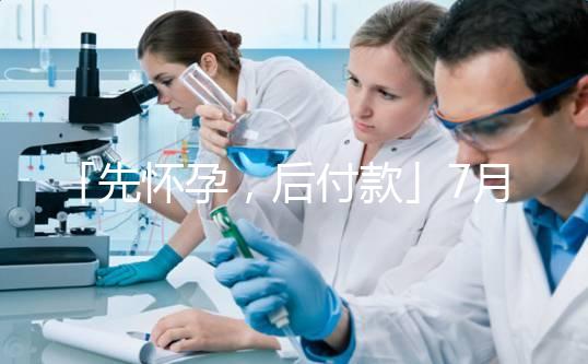 「先懷孕，后付款」7月25日，上海，你一定要來！