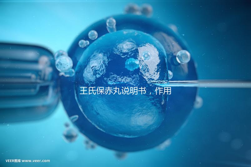 王氏保赤丸說(shuō)明書,作用功效、用法用量全都有!