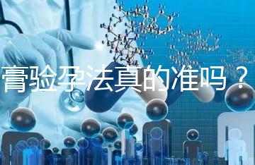 牙膏驗孕法真的準嗎？看看“過來人”怎么說