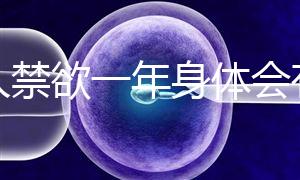 男人禁欲一年身體會有4大變化，過來人：三年可達這個效果