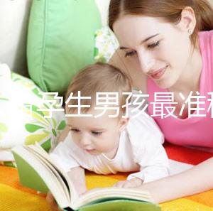 男人備孕生男孩最準(zhǔn)秘方來了！這幾個(gè)小技巧也千萬別錯(cuò)過