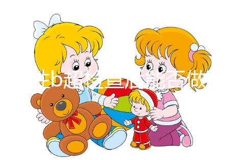 男性b超檢查后能否做試管看情況，其對(duì)助孕影響小也別忽略