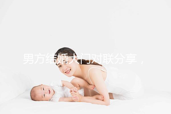 男方結婚大門對聯分享,有什么講究看完就明了
