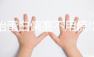 甲胎蛋白偏高不用慌!常吃這3種食物能輕松調理