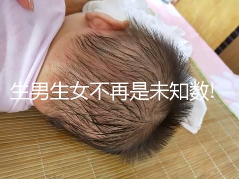 生男生女不再是未知數(shù)!美國第三代試管嬰兒選性別成潮流