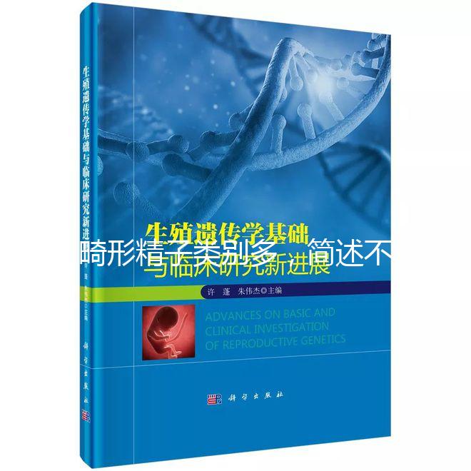 畸形精子類別多，簡述不同形態的精子對懷孕的影響