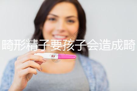 畸形精子要孩子會造成畸形寶寶嗎？電腦不是罪魁禍首