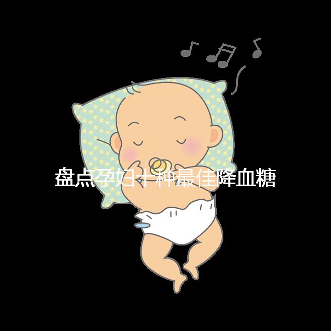 盤點孕婦十種最佳降血糖食物，不僅見效快還安全！