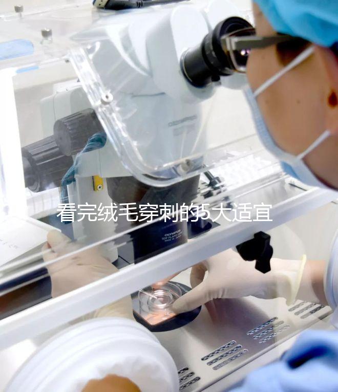 看完絨毛穿刺的5大適宜人群，你就知道是檢查什么的