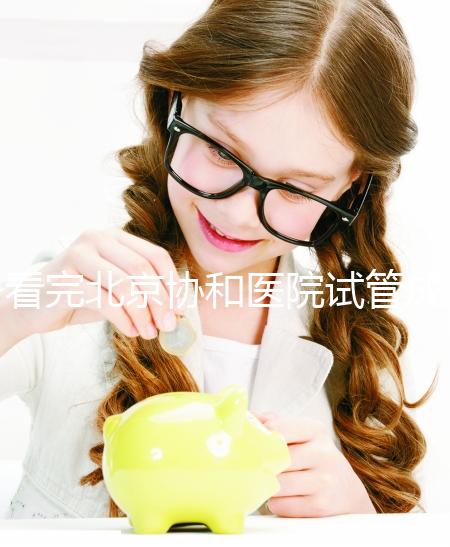 看完北京協和醫院試管成功率數據，其實一次成功并不難！