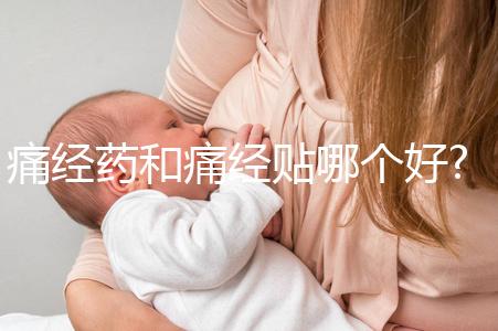 痛經(jīng)藥和痛經(jīng)貼哪個(gè)好?兩者價(jià)格/作用/副作用對(duì)比