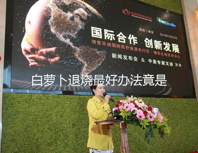 白蘿卜退燒最好辦法竟是不去皮！加香菜、生姜怎么煮很關鍵