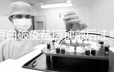 百白破疫苗接種前后注意事項(xiàng)，這6大人群是禁忌