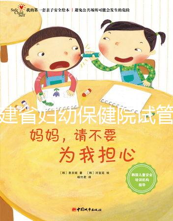 福建省婦幼保健院試管嬰兒怎么樣？最新助孕成功率參考