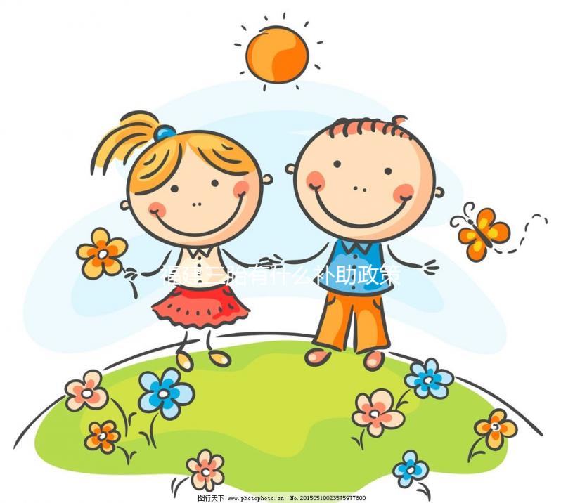 福建三胎有什么補(bǔ)助政策2024年,廈門(mén)獎(jiǎng)勵(lì)發(fā)放標(biāo)準(zhǔn)了解下