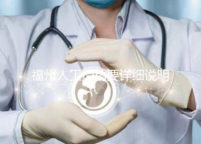 福州人工授精要詳細說明多少錢，不同流程收費的詳細說明