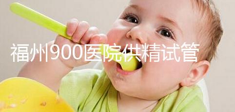 福州900醫(yī)院供精試管成功率參考，不知道選哪個(gè)醫(yī)生好看