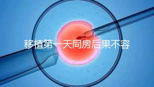 移植第一天同房后果不容忽視，事后這樣做著床才輕松
