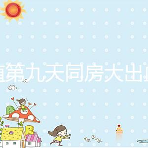 移植第九天同房大出血或是來月經(jīng)，先兆流產(chǎn)也不是不可能