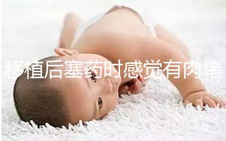 移植后塞藥時(shí)感覺(jué)有肉堵住了解決方法來(lái)咯,咋做一看便知