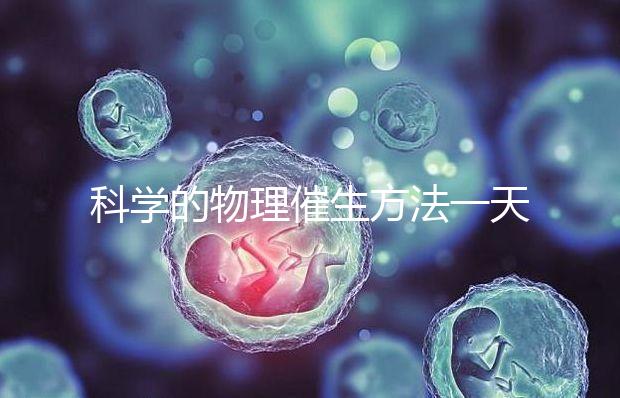 科學(xué)的物理催生方法一天內(nèi)見效，過了預(yù)產(chǎn)期還沒生看過來