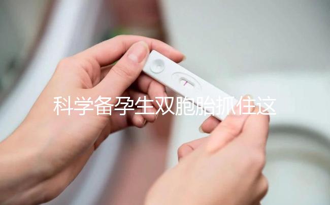 科學備孕生雙胞胎抓住這四點，做好孕前準備或許能幫到你