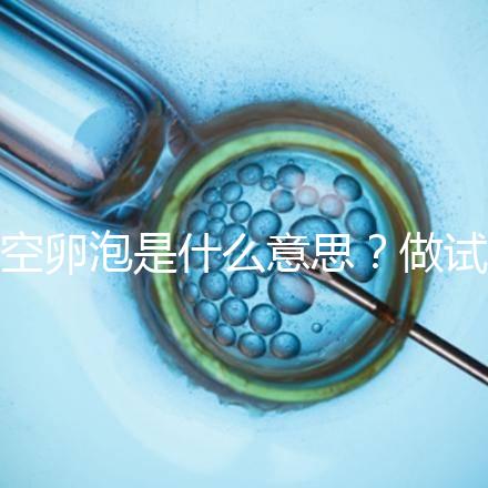 空卵泡是什么意思？做試管取不到卵子，有排卵但懷不上孕