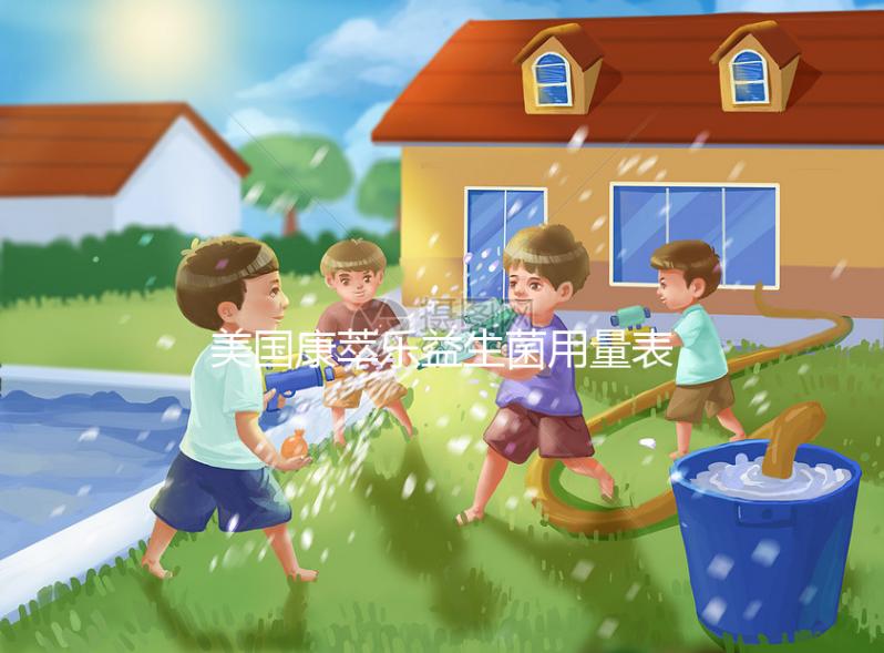 美國(guó)康萃樂益生菌用量表分享,不同階段寶寶吃法不一樣