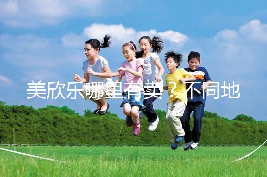 美欣樂(lè)哪里有賣?不同地區(qū)每盒價(jià)格盤點(diǎn)