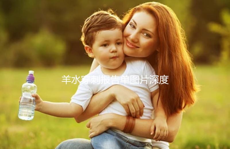 羊水穿刺報告單圖片深度剖析,檢驗結(jié)果怎么看男女這都有