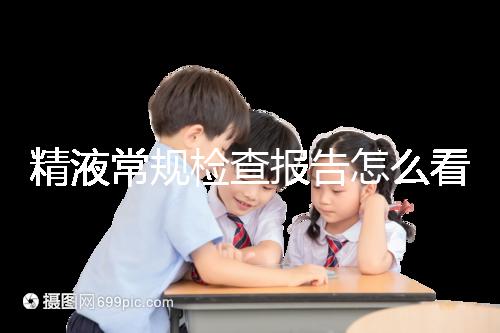 精液常規(guī)檢查報(bào)告怎么看?教你4分鐘看懂各項(xiàng)指標(biāo)