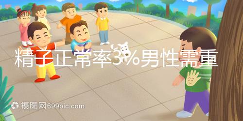 精子正常率3%男性需重視,嚴重程度可致不育