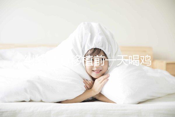 糾結(jié)試管移植前一天喝雞湯or魚湯好？海帶排骨湯效果也不錯(cuò)