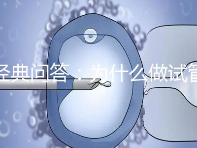 經(jīng)典問(wèn)答：為什么做試管嬰兒醫(yī)生建議我胚胎養(yǎng)囊？