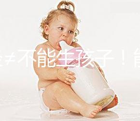 絕經≠不能生孩子！能否懷孕還得看這4個指標