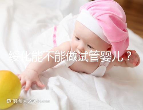 綏化能不能做試管嬰兒？了解費用明細看這里
