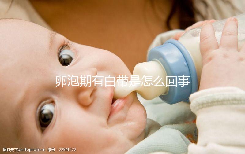 卵泡期有白帶是怎么回事，是否會(huì)影響生育