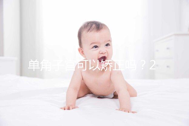 單角子宮可以矯正嗎?2種手術治療方法風險各不同