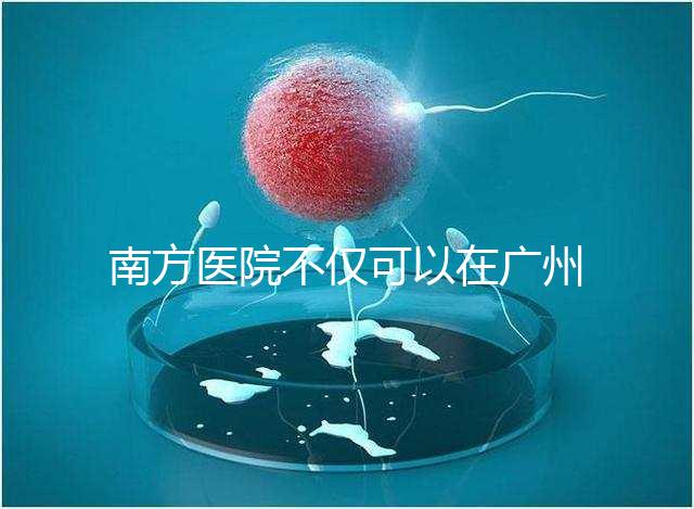 南方醫院不僅可以在廣州做b超，2024年黃浦區收費最高...