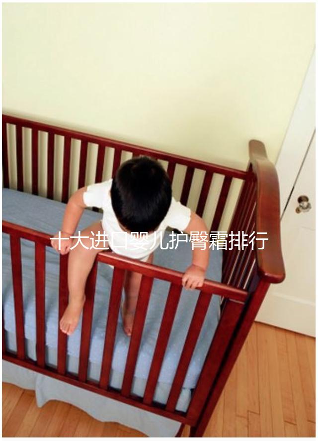 十大進口嬰兒護臀霜排行榜，妙思樂、貝親榜上有排名