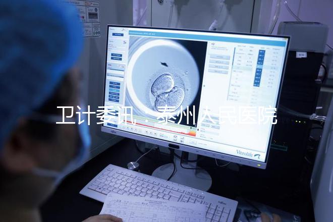 衛計委訊:泰州人民醫院獲試管嬰兒“準生證”