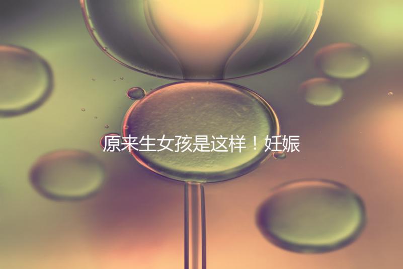 原來(lái)生女孩是這樣!妊娠紋判斷生男生女有4點(diǎn)小妙招