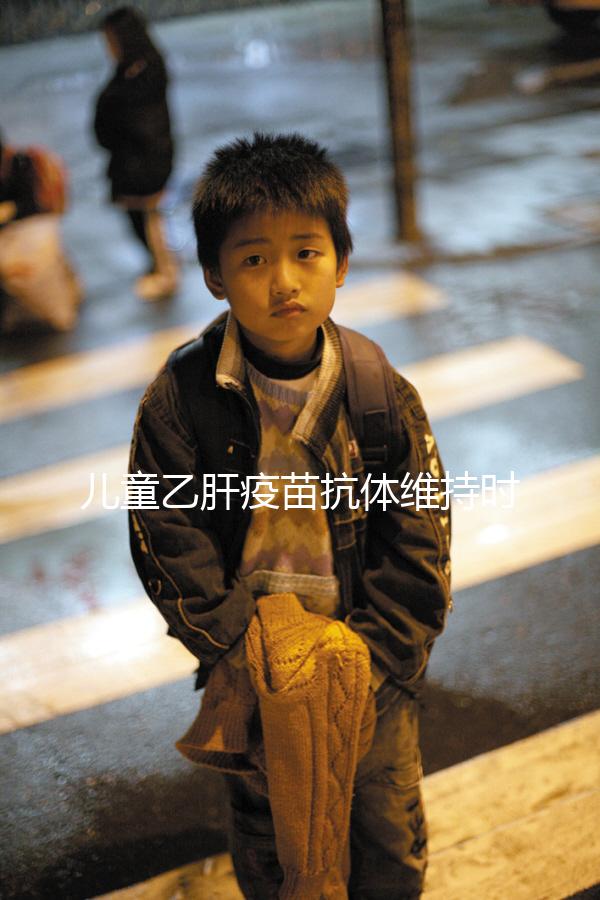 兒童乙肝疫苗抗體維持時間非永久，定期檢測才能保障安全