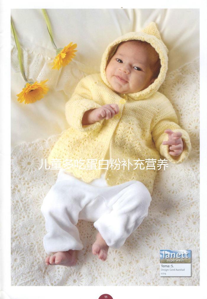 兒童多吃蛋白粉補(bǔ)充營養(yǎng)是個(gè)“偽科學(xué)”!這樣吃效果更好