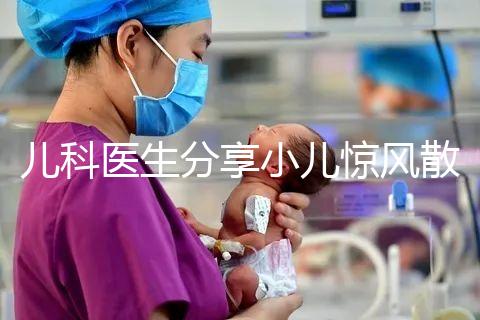 兒科醫(yī)生分享小兒驚風(fēng)散說明書，這樣吃才沒有副作用