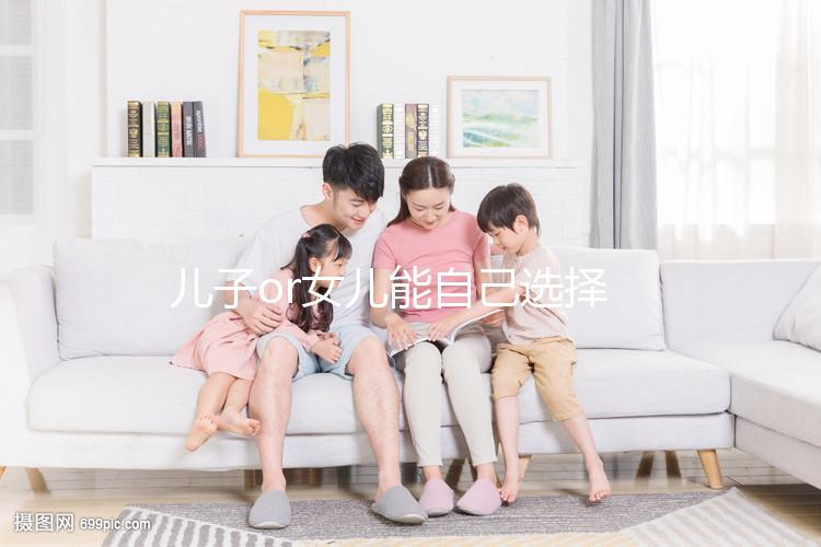 兒子or女兒能自己選擇？帶你揭開生男生女背后的真相