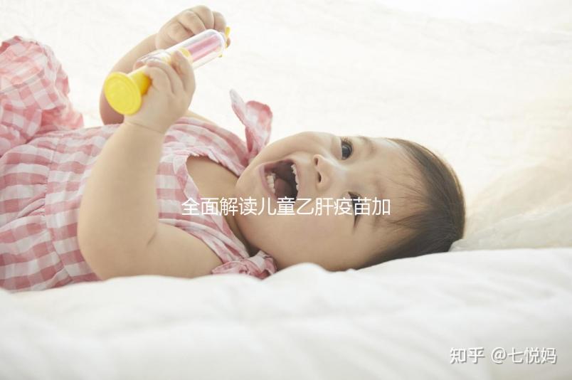 全面解讀兒童乙肝疫苗加強(qiáng)針,接種次數(shù)、時間通通告訴你