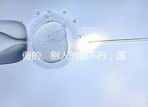 假的、別人的都不行,國內(nèi)做試管無結(jié)婚證真不能過關(guān)!