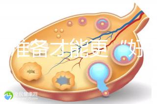 做好準備才能更“好孕”!美國試管嬰兒進周前后3大注意事項