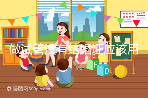 做試管沒(méi)有結(jié)婚證應(yīng)該用什么代替,沒(méi)結(jié)婚證試管嬰兒特殊渠道